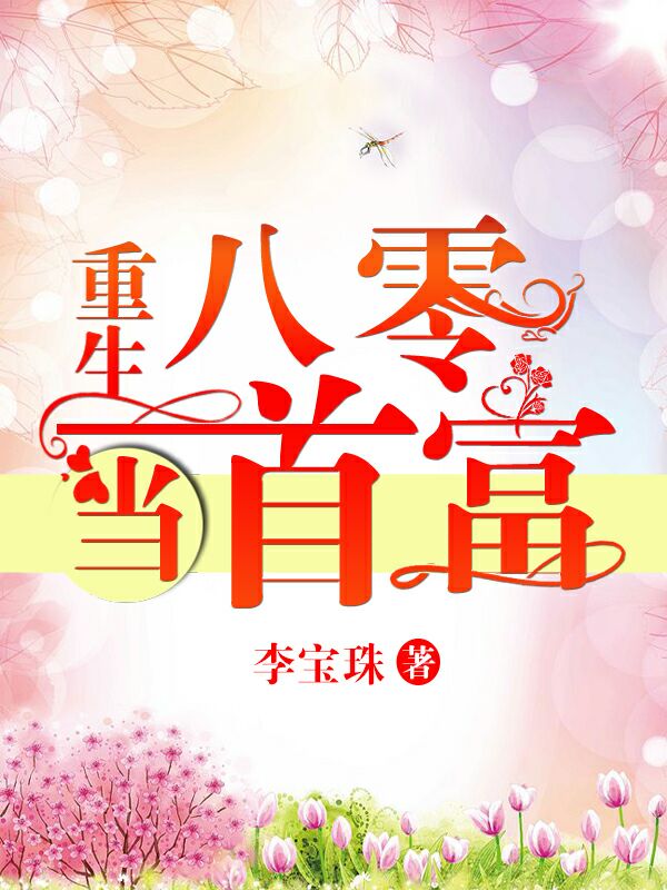 重生娇娇我只想搞钱