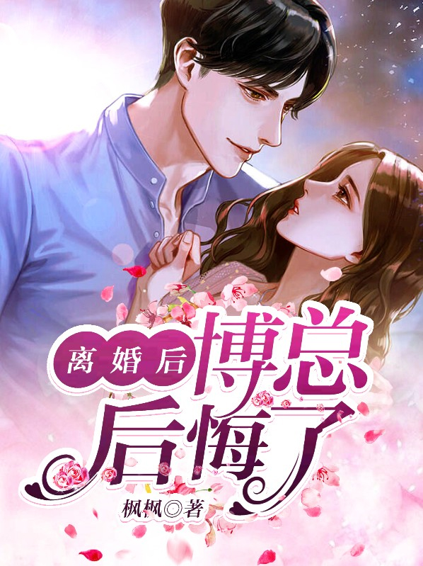 离婚后,博总后悔了