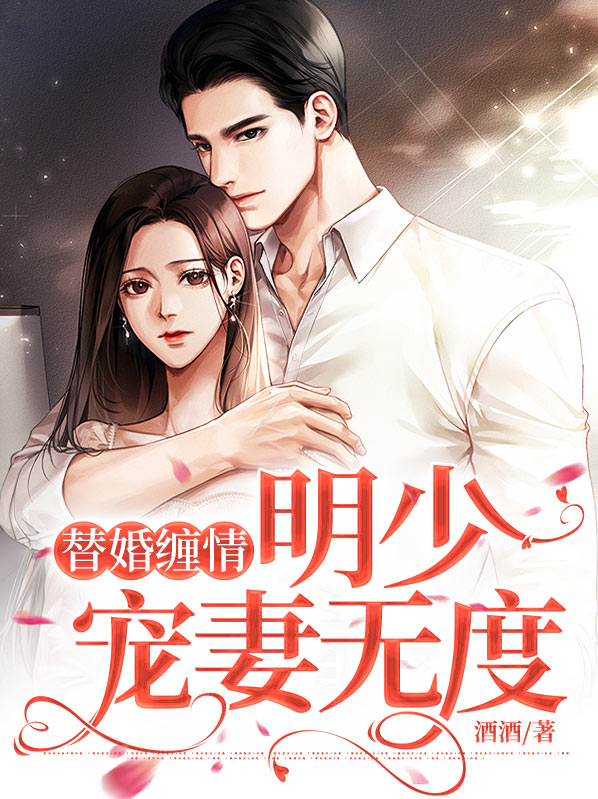 替婚缠情,明少宠妻无度