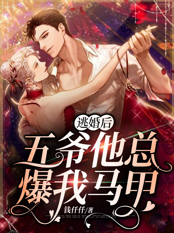 逃婚后,五爷他总爆我马甲