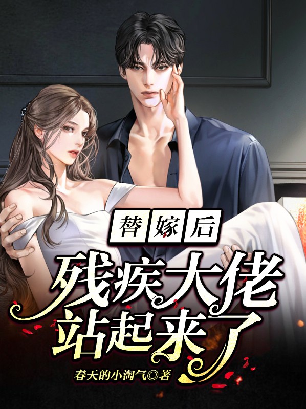 替嫁后,残疾大佬站起来了