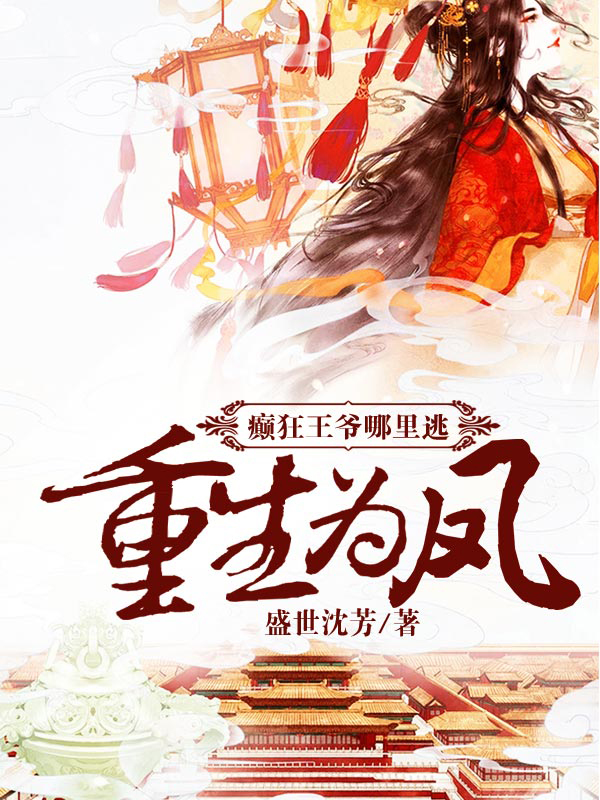 重生为凤:癫狂王爷哪里逃