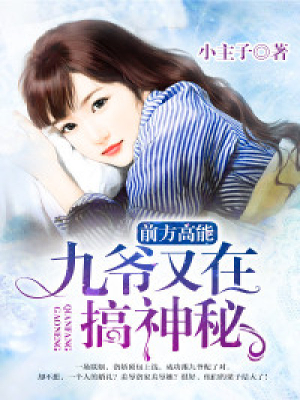 前方高能:九爷又在搞神秘