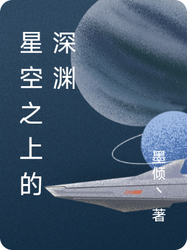 星空之上的深渊