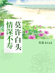 情深不寿,莫许白头