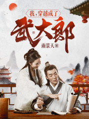 我,穿越成了武大郎