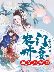 农门娇妻:渔女不好惹