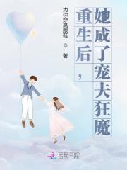重生后,她成了宠夫狂魔