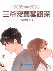 合格前任:三爷宠妻套路深