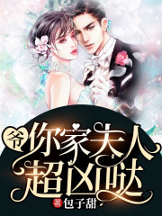 爷,你家夫人超凶哒