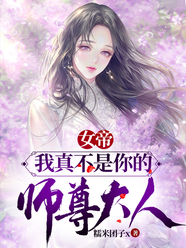 女帝:我真不是你的师尊大人