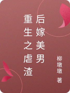重生之虐渣后嫁美男