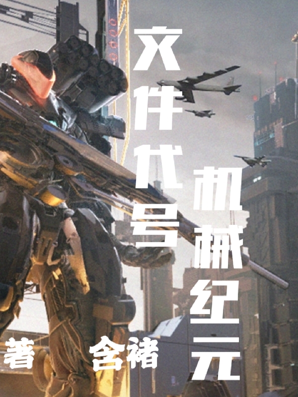 文件代号:机械纪元