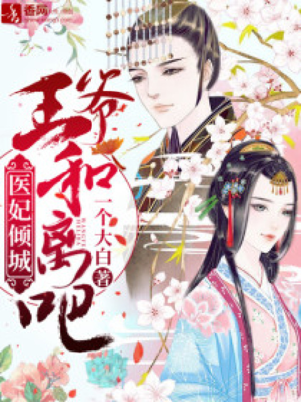 医妃倾城:王爷,和离吧