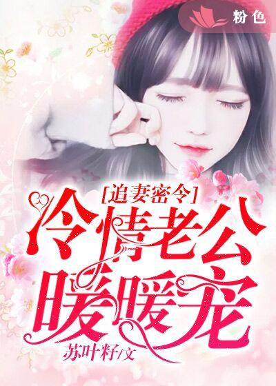 追妻密令:冷情老公暖暖宠