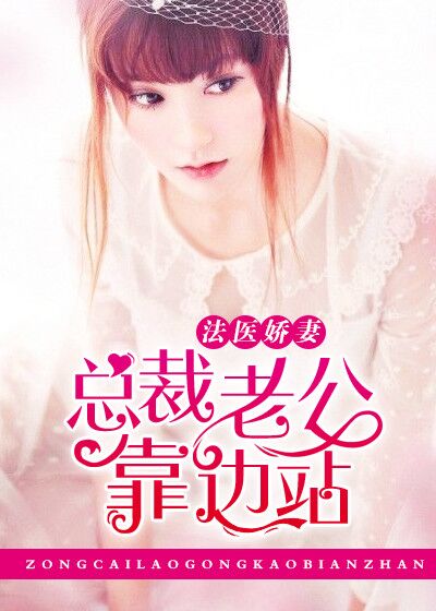 法医娇妻:总裁老公靠边站