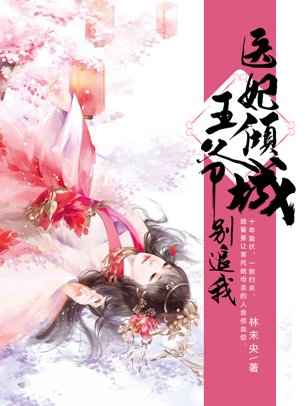 医妃倾城:王爷别追我