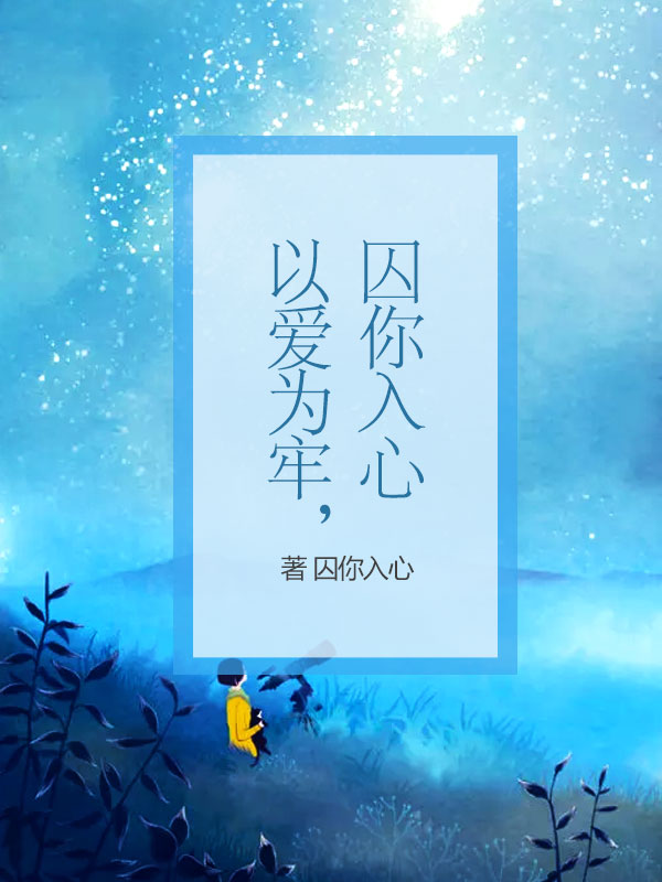 以爱为牢,囚你入心