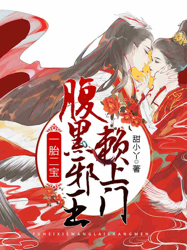 一胎二宝,腹黑邪王赖上门