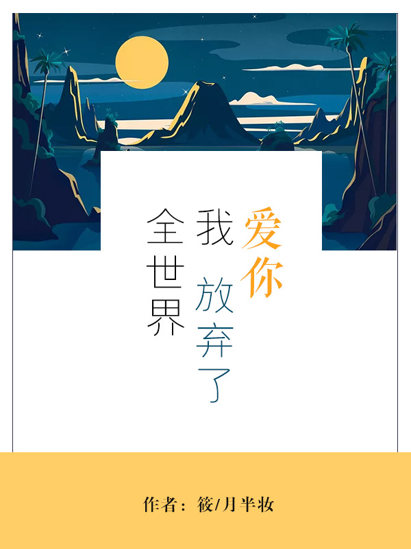 爱你,我放弃了全世界