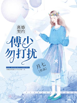 离婚契约:傅少勿打扰