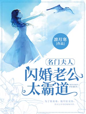 名门夫人:闪婚老公太霸道