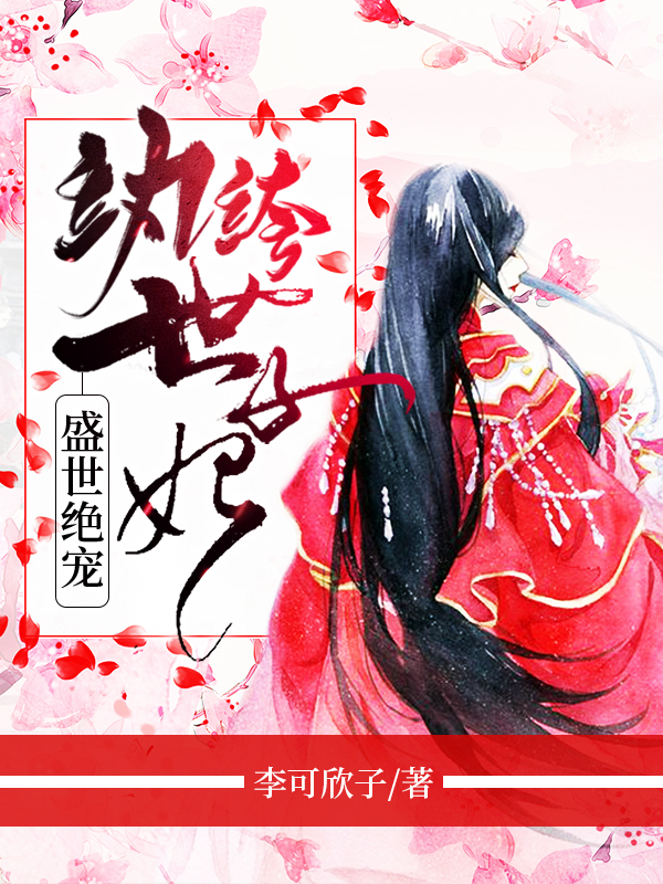 盛世绝宠:纨绔世子妃