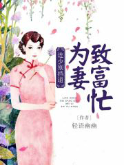 连少别挡道:为妻致富忙