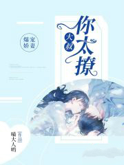 爆宠娇妻:大叔,你太撩