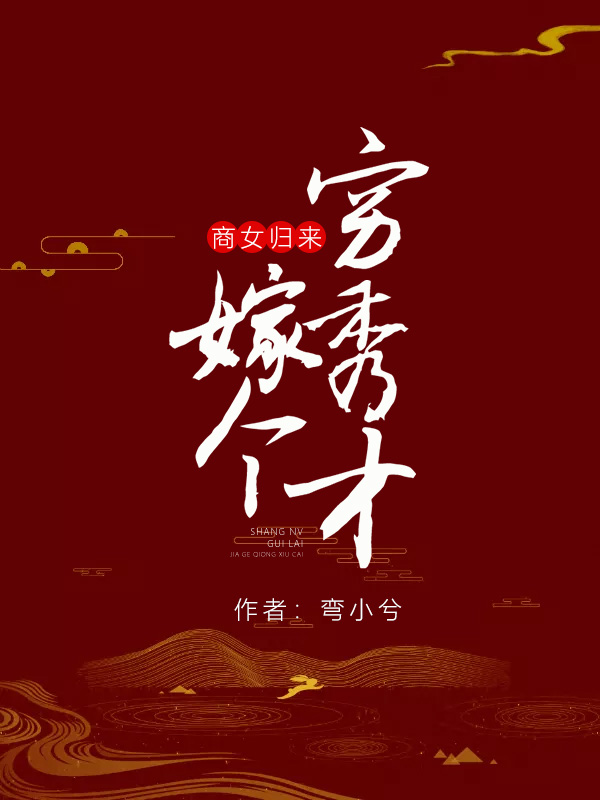 商女归来:嫁个穷秀才