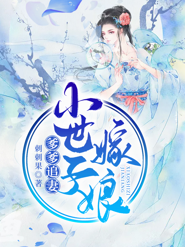 爹爹追妻,小世子嫁娘