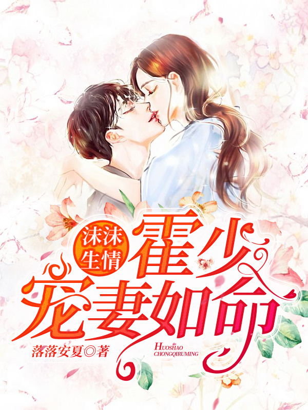沫沫生情,霍少宠妻如命