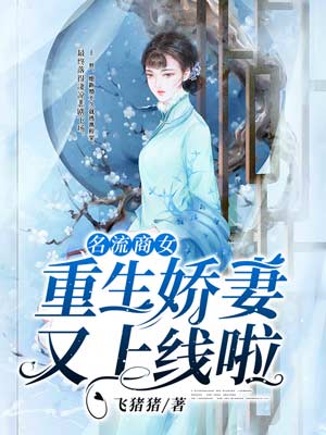 名流商女:重生娇妻又上线啦