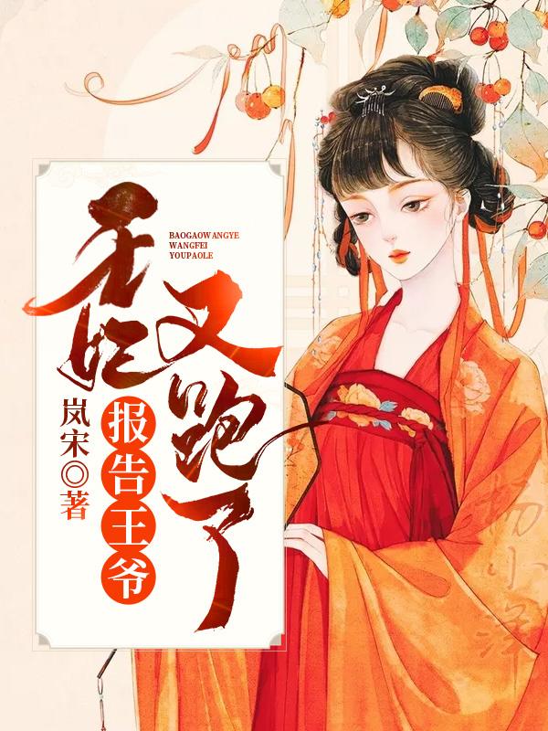 报告王爷,王妃又跑了