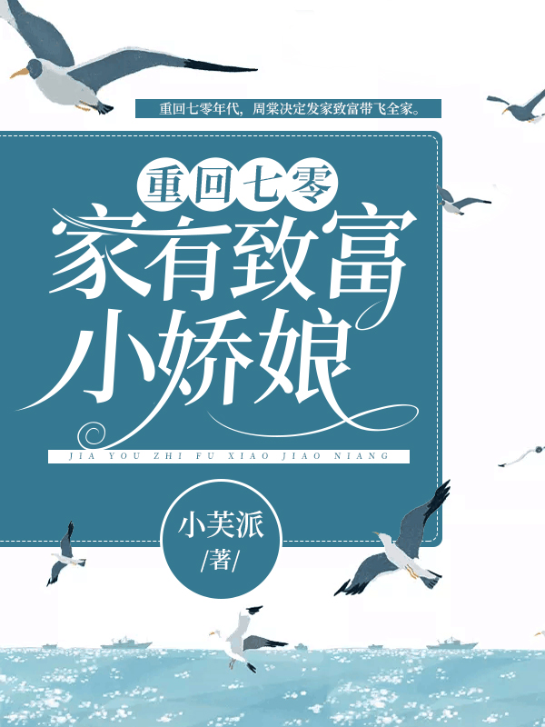 重回七零:家有致富小娇娘