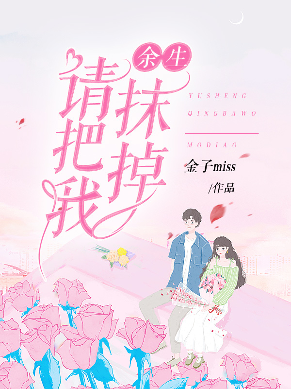 余生,请把我抹掉