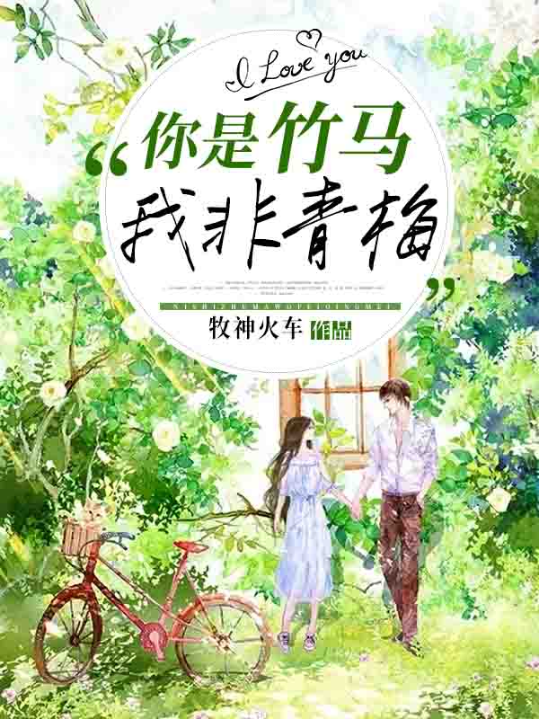 你是竹马,我非青梅