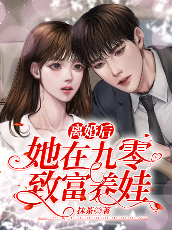 离婚后,她在九零致富养娃