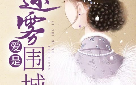 爱是迷雾围城(谢锦书霍良宴)最新章节免费阅读_(谢锦书霍良宴)完整版免费在线阅读