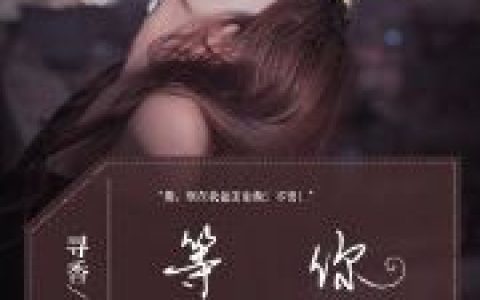 (顾少霆宋斯曼)终知爱你无穷尽全章节免费在线阅读_终知爱你无穷尽全文免费在线阅读