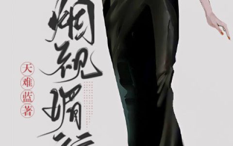 (邢铮林湄)烟视媚行全本在线阅读_(烟视媚行)全本免费在线阅读