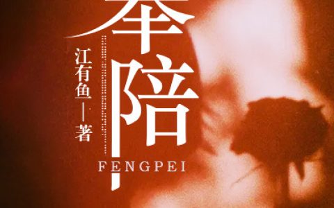 (奉陪)江韫宋姝音全集在线阅读_(奉陪)全文免费在线阅读