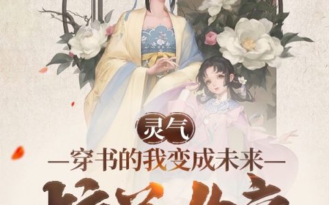 苏墨瑶橘子汽水味浓(灵气：穿书的我变成未来校花女帝)全章节免费在线阅读_(苏墨瑶橘子汽水味浓)最新热门小说