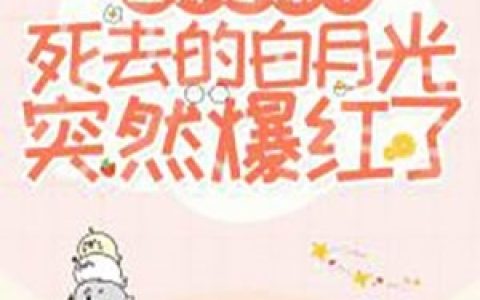 (空降恋综死去的白月光突然爆红了)闻殊季潮生热门小说_(空降恋综死去的白月光突然爆红了)完结版免费在线阅读