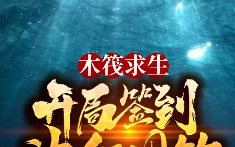 《木筏求生：开局签到神级甩钩》林北林北安全本免费在线阅读_木筏求生：开局签到神级甩钩全集免费在线阅读