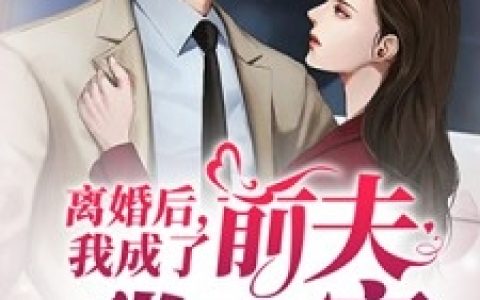 《离婚后我成了前夫掌心宠》林浅致季思琛全集在线阅读_离婚后我成了前夫掌心宠全集免费阅读