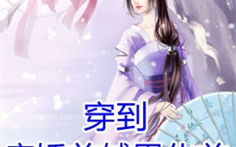 卿凤瑶君漓北《穿到病娇首辅黑化前我疯狂撩他》最新章节免费在线阅读_穿到病娇首辅黑化前我疯狂撩他全文免费阅读