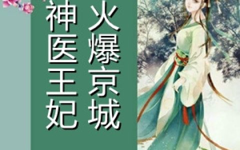 李紫沁萧楚仁(神医王妃火爆京城)全集在线阅读_(李紫沁萧楚仁)全本免费在线阅读