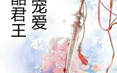 《冷酷君王的宠爱》花墨灵秦武恒热门小说_《冷酷君王的宠爱》全文免费在线阅读