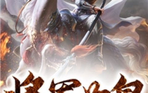 将军为皇(尘岳马灵儿)最新章节免费在线阅读_尘岳马灵儿全文免费阅读
